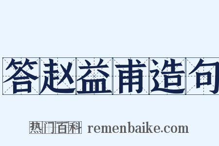 答赵益甫造句是什么意思的图片